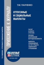 Панченко Т. - Отпускные и социальные выплаты