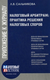  Сальникова Людмила - Налоговый арбитраж: практика решений налоговых споров