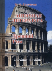  Гиленсон Борис Александрович - История античной литературы. Книга 2. Древний Рим