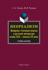  Тузкова Инна - Неореализм. Жанрово-стилевые поиски в русской литературе конца XIX – начала XX века