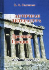  Гиленсон Борис Александрович - История античной литературы. Книга 1. Древняя Греция