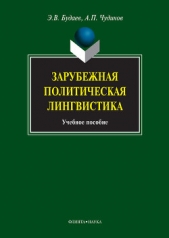  Чудинов Анатолий - Зарубежная политическая лингвистика
