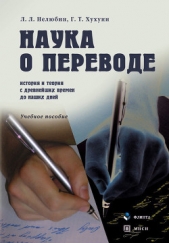  Хухуни Георгий - Наука о переводе. История и теория с древнейших времен до наших дней