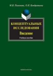  Кондратьева Ольга - Концептуальные исследования. Введение