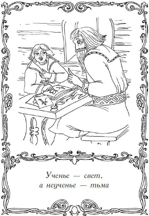 На всякого мудреца довольно простоты. Русские народные пословицы и поговорки - i_011.jpg