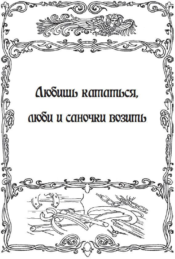 На всякого мудреца довольно простоты. Русские народные пословицы и поговорки - i_013.jpg