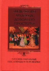  Прозоров Александр Дмитриевич - На всякого мудреца довольно простоты. Русские народные пословицы и поговорки