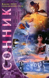 Сонник. Более 3000 толкований снов - автор Прозоров Александр Дмитриевич 