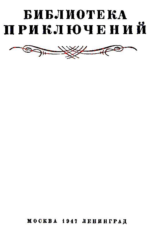 Затерянный мир (илл. С. Ладыгина) 1947г. - pic_2.png