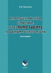 Антропоцентристская семантика: образ homo sapiens по данным русского языка - автор Никитина Лариса 