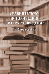  Погребная Яна Всеволодовна - Сравнительно-историческое литературоведение: учебное пособие