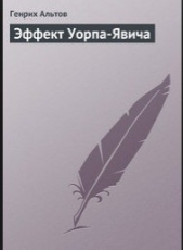 Эффект Уорпа-Явича - автор Альтов Генрих Саулович 