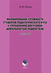 Формирование готовности студентов педагогического вуза к управлению досуговой деятельностью подростк - автор Исаева Ирина 