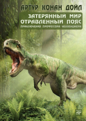  Дойль Артур Конан - Затерянный мир (сборник)