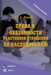 Права и обязанности участников отношений по наследованию - автор Лукаш Юрий Александрович 