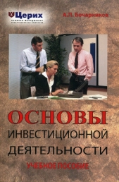 Бочарников А. П. - Основы инвестиционной деятельности. Учебное пособие