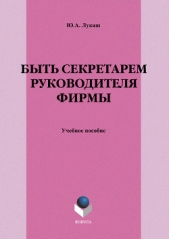 Быть секретарем руководителя фирмы - автор Лукаш Юрий Александрович 
