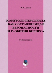 Контроль персонала как составляющая безопасности и развития бизнеса - автор Лукаш Юрий Александрович 