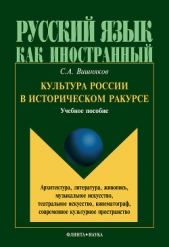  Вишняков Сергей - Культура России в историческом ракурсе: архитектура, литература, живопись, музыкальное искусство, те