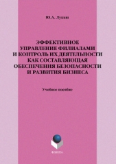 Эффективное управление филиалами и контроль их деятельности как составляющая обеспечения безопасност - автор Лукаш Юрий Александрович 