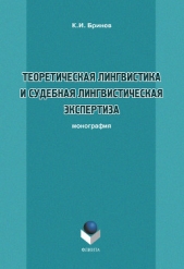  Бринев Константин Иванович - Теоретическая лингвистика и судебная лингвистическая экспертиза