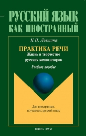  Левшина Наталия - Практика речи. Жизнь и творчество русских композиторов: учебное пособие