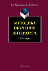  Романичева Елена - Методика обучения литературе: практикум