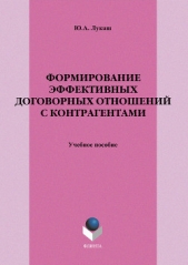 Формирование эффективных договорных отношений с контрагентами - автор Лукаш Юрий Александрович 
