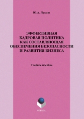 Эффективная кадровая политика как составляющая обеспечения безопасности и развития бизнеса - автор Лукаш Юрий Александрович 