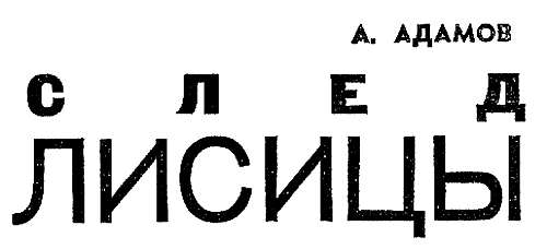 Искатель. 1965. Выпуск №2 - i_020.png