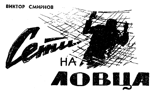 Искатель. 1966. Выпуск №5 - i_005.png