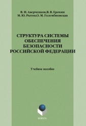  Аверченков Владимир - Структура системы обеспечения безопасности Российской Федерации: учебное пособие