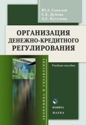 Организация денежно-кредитного регулирования: учебное пособие - автор Соколов Юрий Ростиславович 