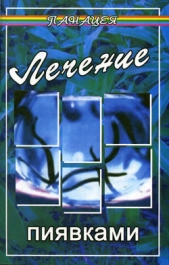  Буров Михаил - Лечение пиявками
