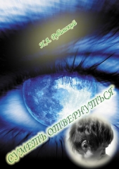 Суметь отвернуться - автор Рубинский Игорь 