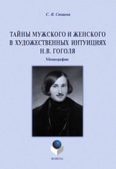  Синцова Светлана - Тайны мужского и женского в художественных интуициях Н.В. Гоголя