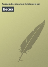 Весна - автор Днепровский-Безбашенный Андрей 