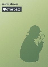 Фотограф - автор Шведов Сергей Владимирович 