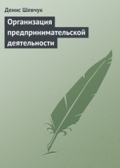 Организация предпринимательской деятельности - автор Шевчук Денис Александрович 