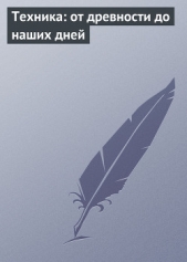 Техника: от древности до наших дней - автор Прозоров Александр Дмитриевич 