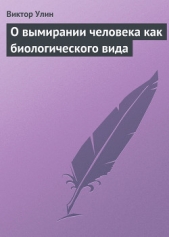 О вымирании человека как биологического вида - автор Улин Виктор Викторович 