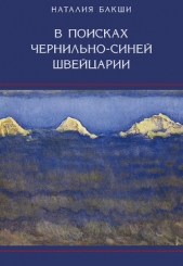  Бакши Наталия - В поисках чернильно-синей Швейцарии