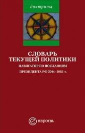  Европа Издательство - Словарь текущей политики