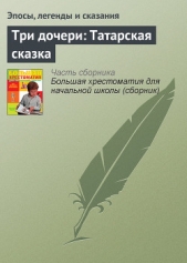 Три дочери: Татарская сказка - автор Эпосы, легенды и сказания 