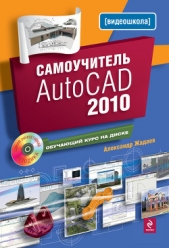  Жадаев Александр - Самоучитель AutoCAD 2010