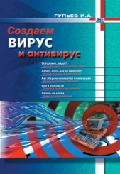  Гульев Игорь А. - Создаем вирус и антивирус