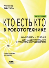  Барсуков Александр - Кто есть кто в робототехнике. Выпуск I. Компоненты и решения для создания роботов и робототехнически