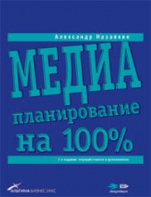  Назайкин Александр - Медиапланирование на 100%