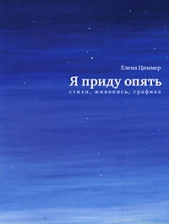 Я приду опять - автор Циммер Елена 