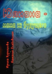 Юлиана – мама из будущего - автор Осядовская Наталья 